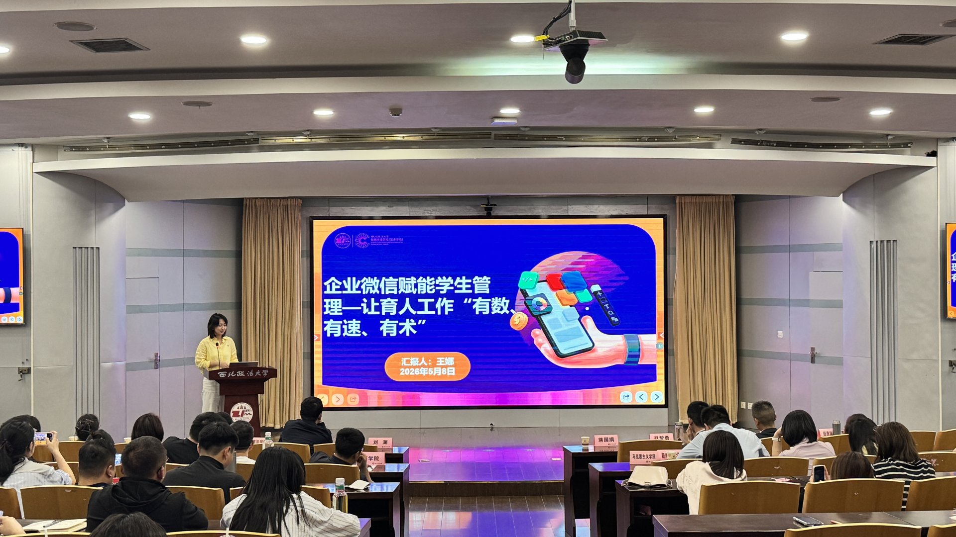 企业微信在学工场景中的高效应用”专题