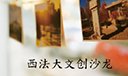西法大新锐传媒