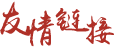 文内链接用于对照细节